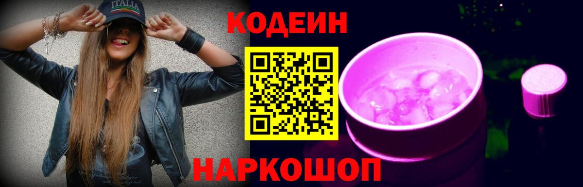Кодеин напиток Lean (лин)  Кодеиновый сироп Lean Purple Drank  Тамбов  Вход с VPN 